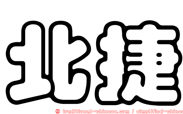 北捷