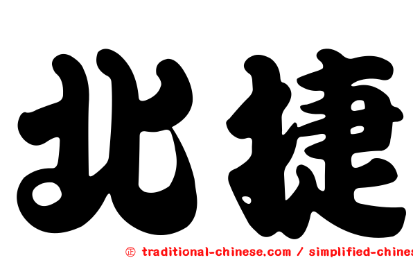 北捷