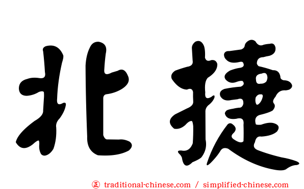 北捷