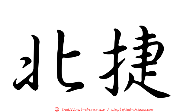 北捷