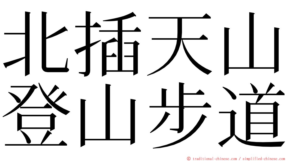 北插天山登山步道 ming font