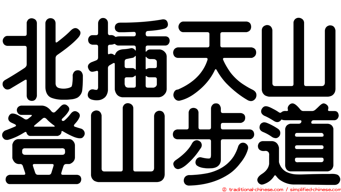 北插天山登山步道