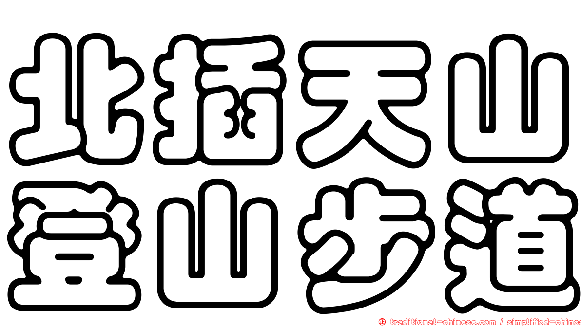 北插天山登山步道