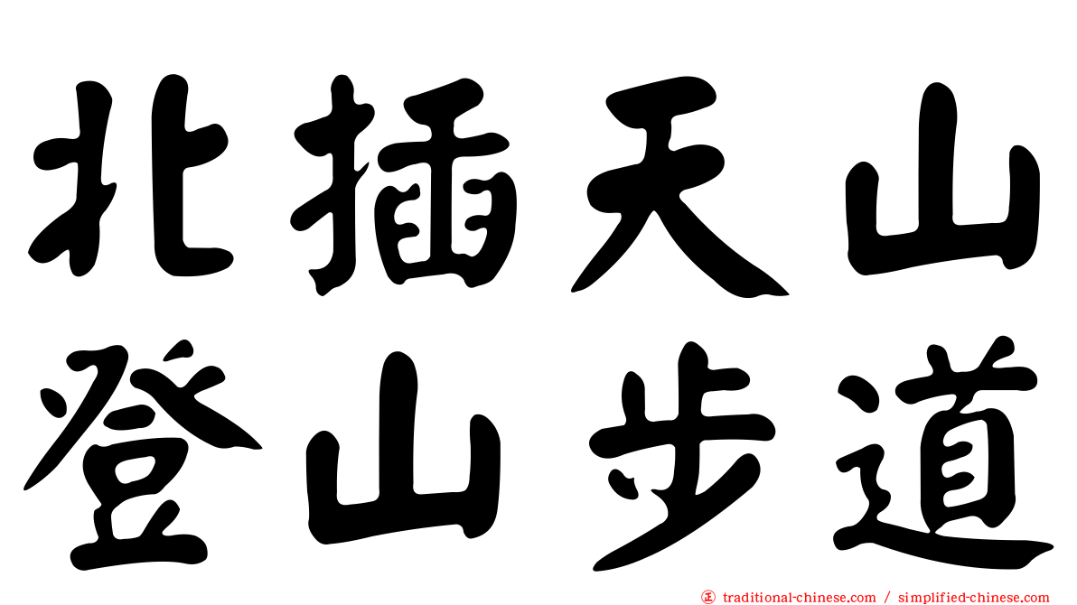 北插天山登山步道