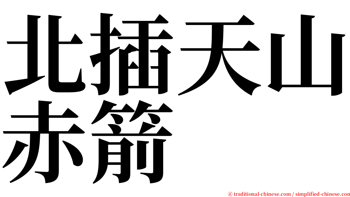 北插天山赤箭 serif font