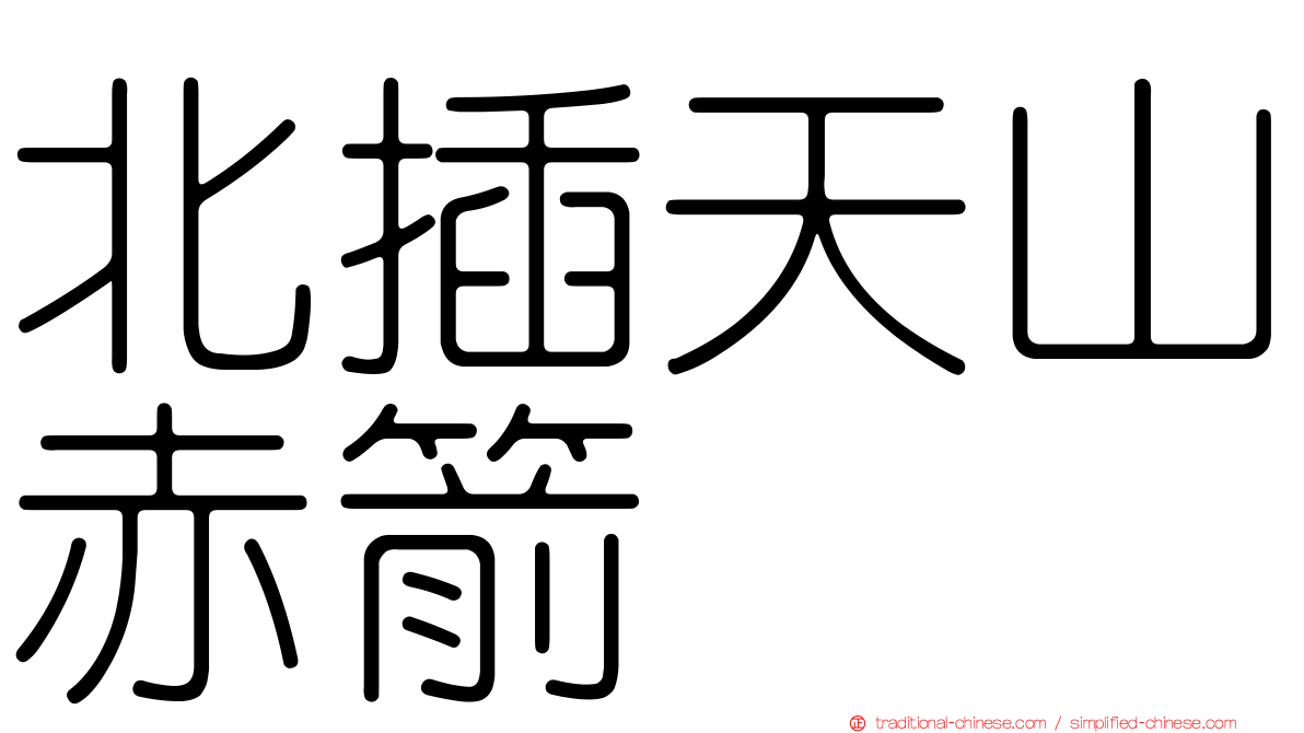 北插天山赤箭