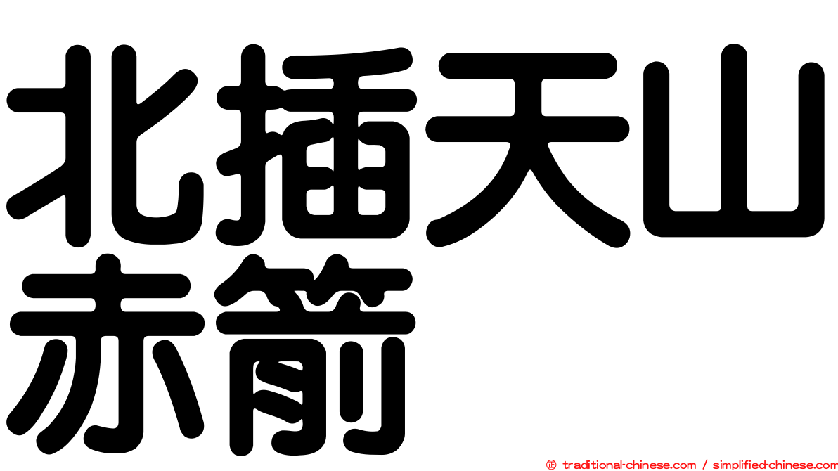 北插天山赤箭