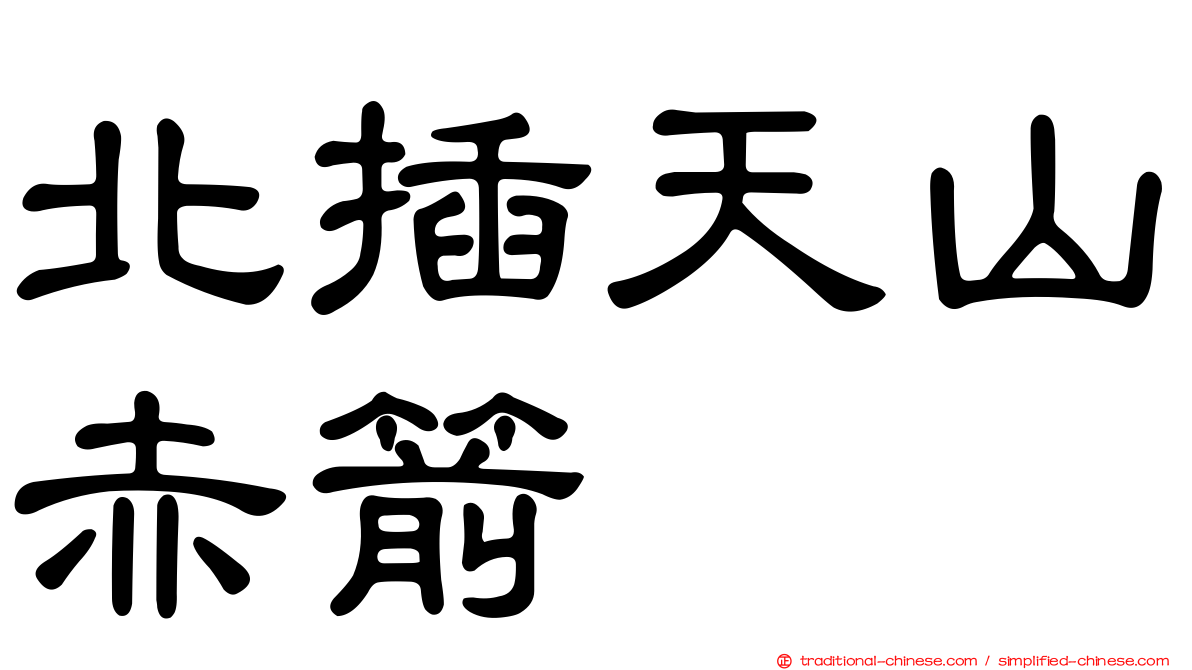 北插天山赤箭