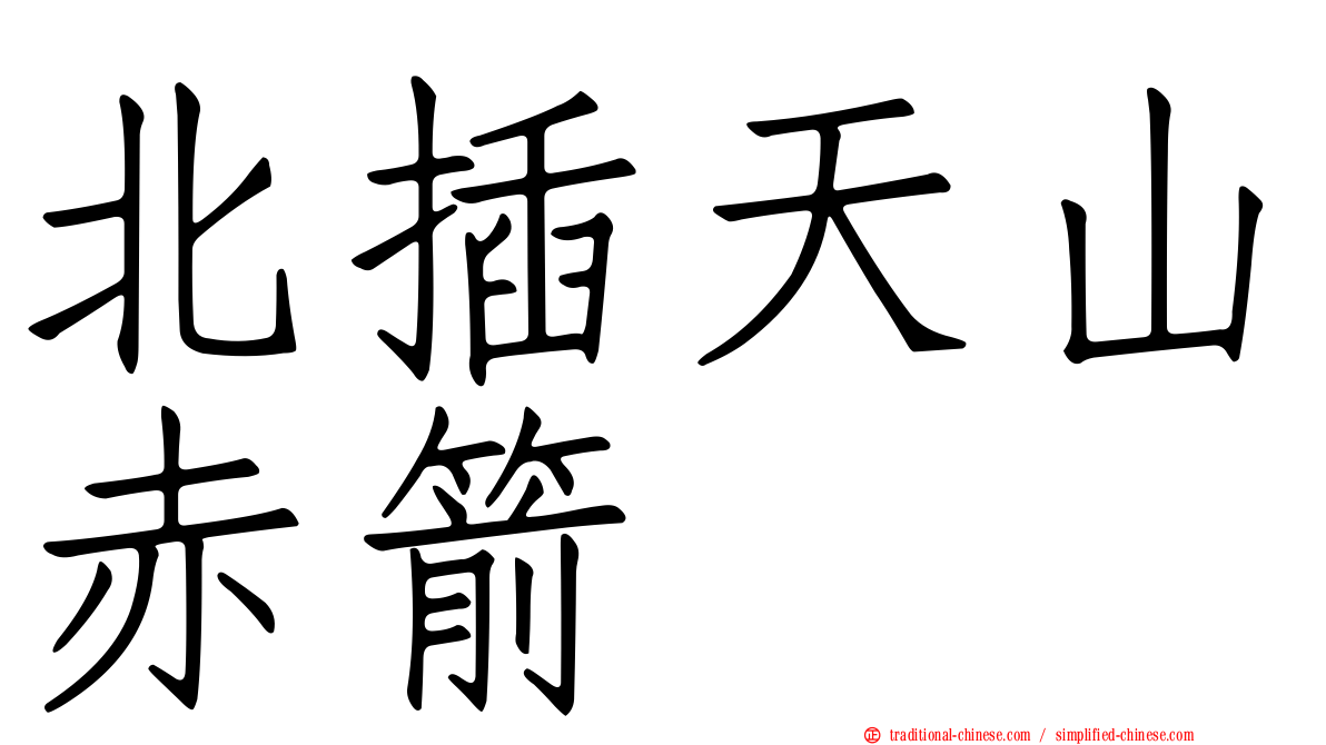 北插天山赤箭