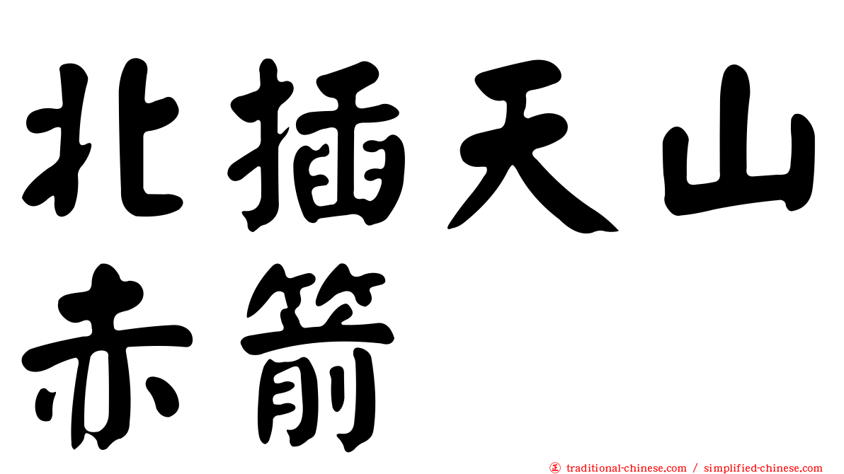 北插天山赤箭