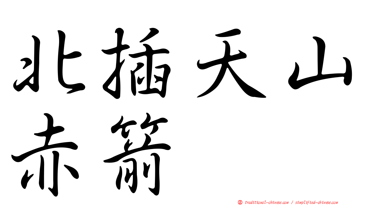 北插天山赤箭