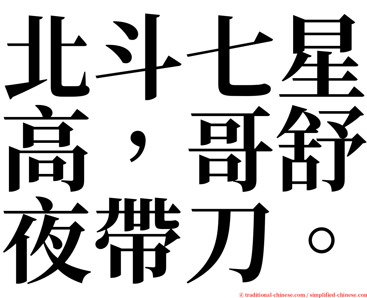 北斗七星高，哥舒夜帶刀。 serif font