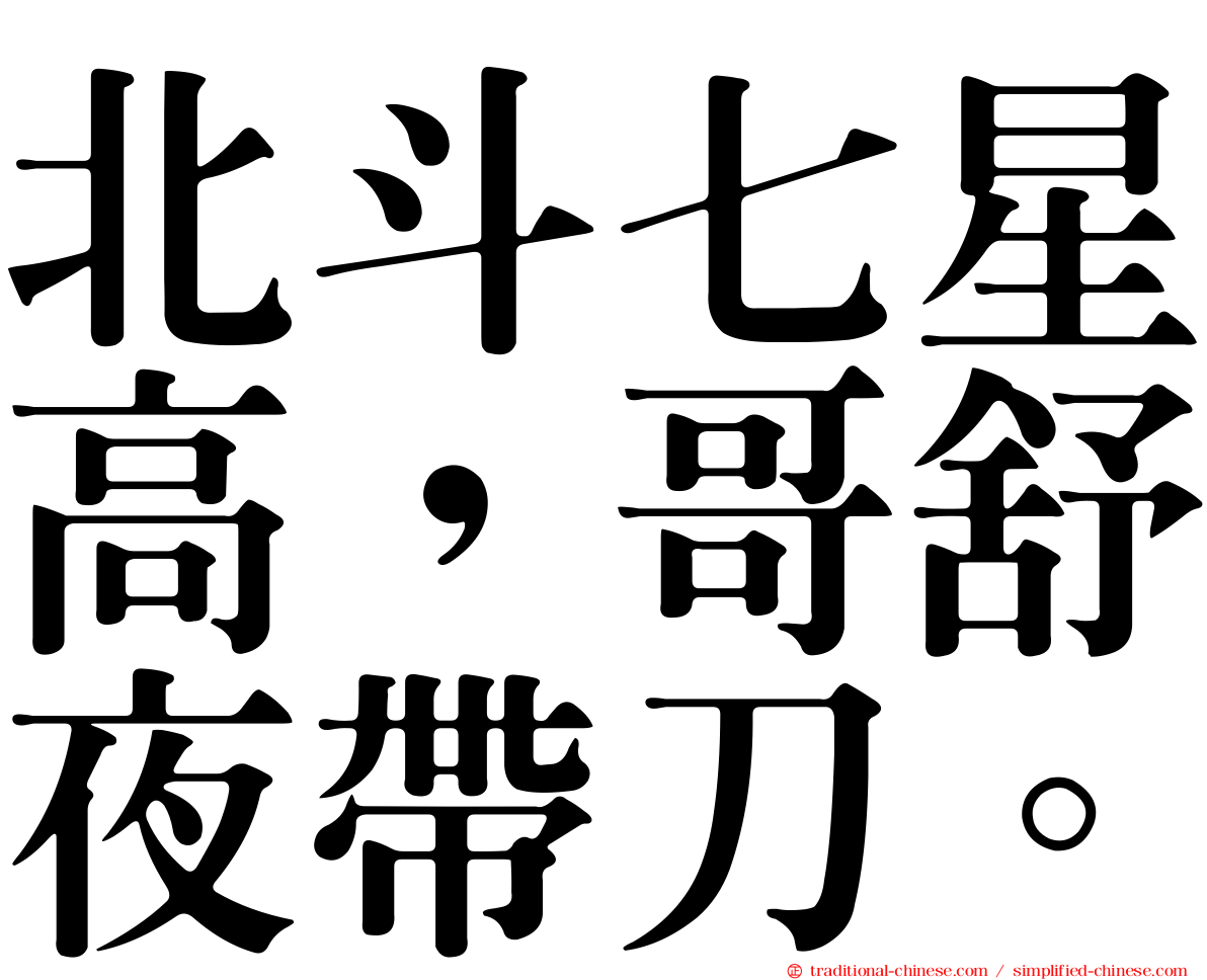 北斗七星高，哥舒夜帶刀。