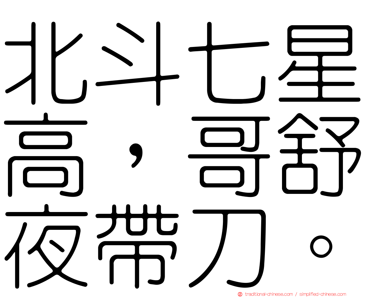 北斗七星高，哥舒夜帶刀。