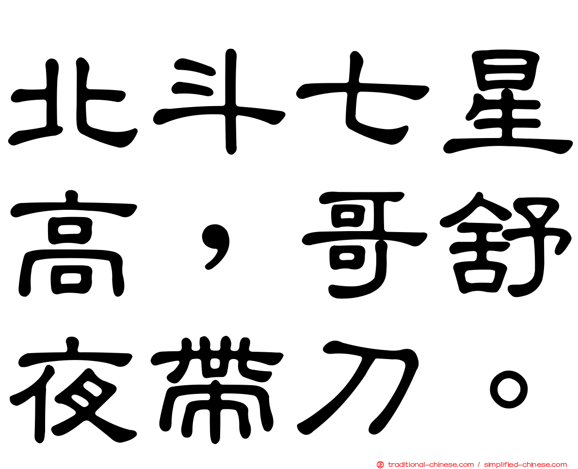 北斗七星高，哥舒夜帶刀。