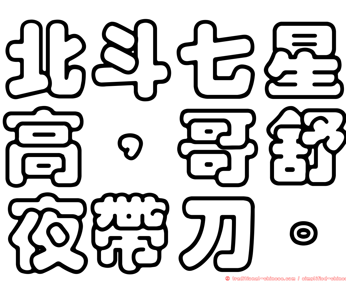 北斗七星高，哥舒夜帶刀。