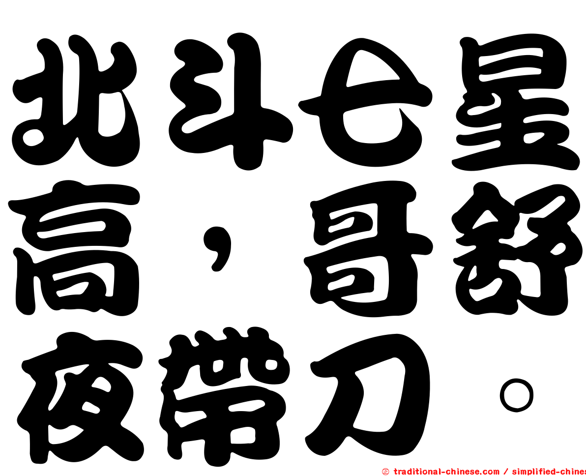 北斗七星高，哥舒夜帶刀。