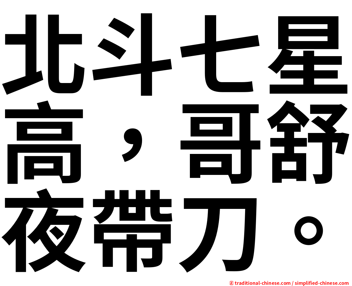 北斗七星高，哥舒夜帶刀。