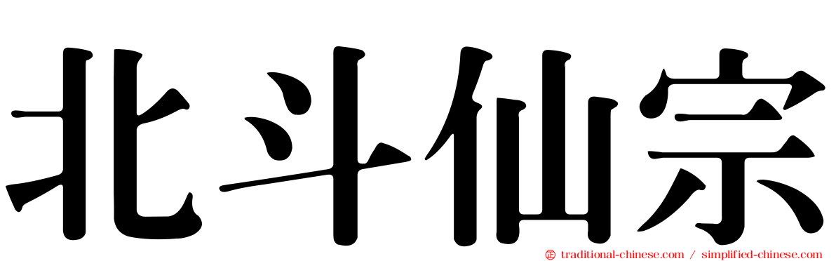 北斗仙宗