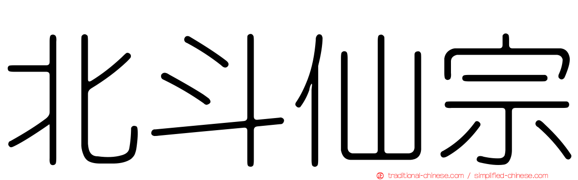 北斗仙宗