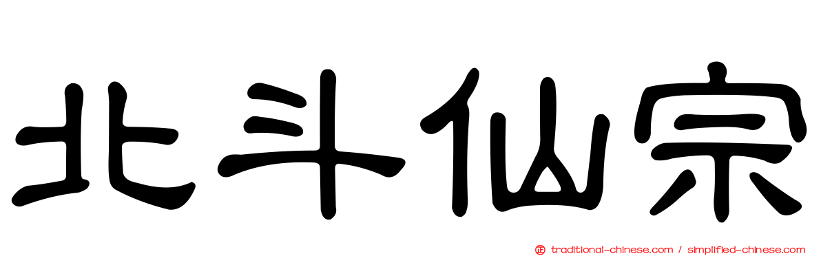 北斗仙宗