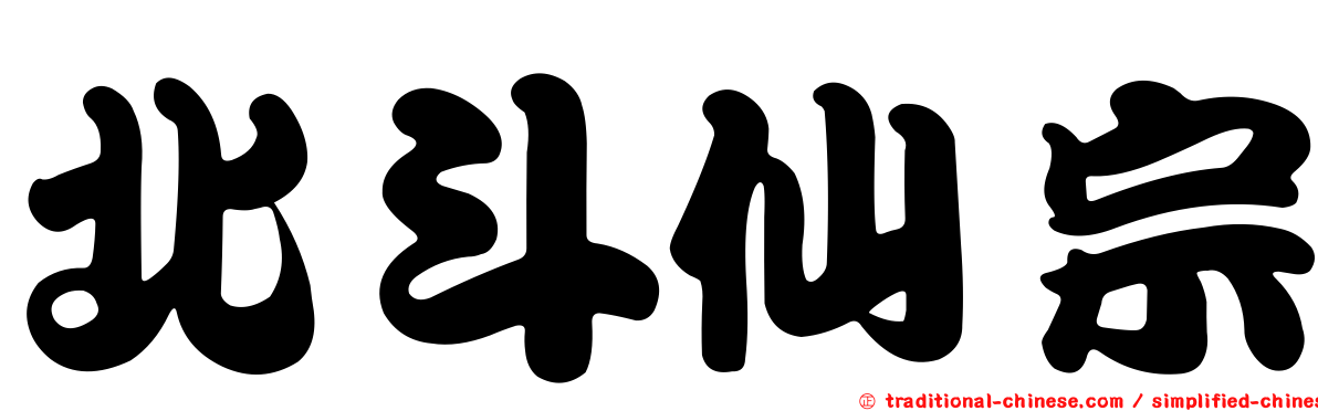 北斗仙宗