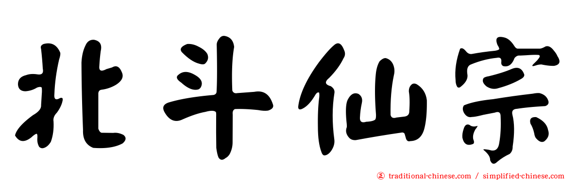 北斗仙宗
