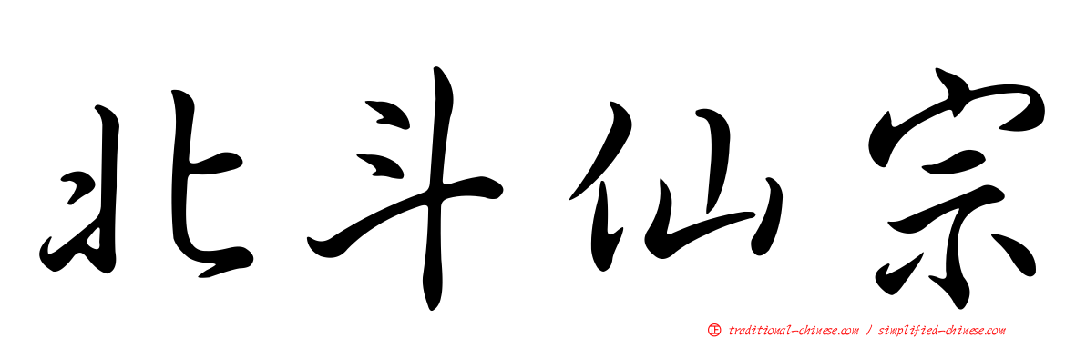 北斗仙宗