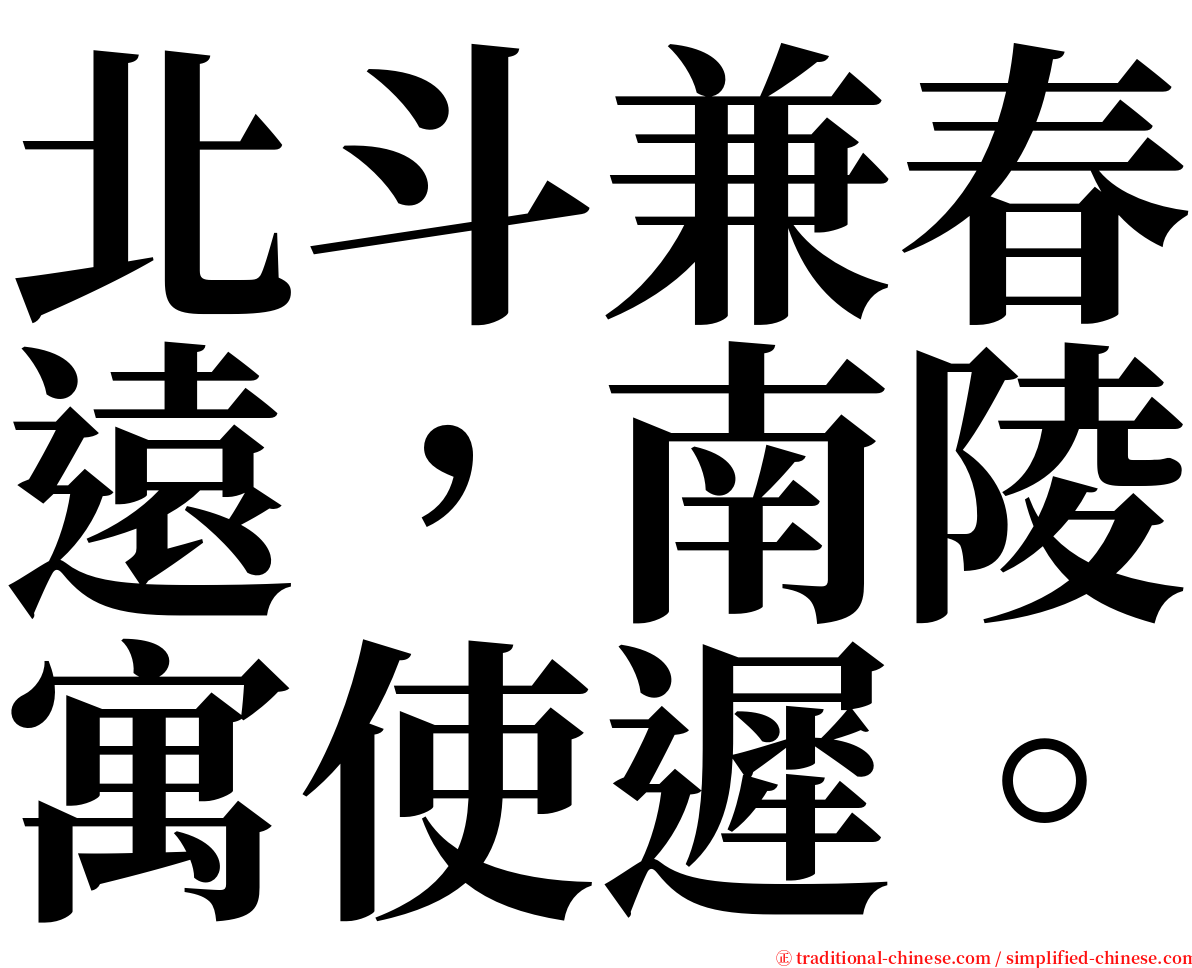 北斗兼春遠，南陵寓使遲。 serif font
