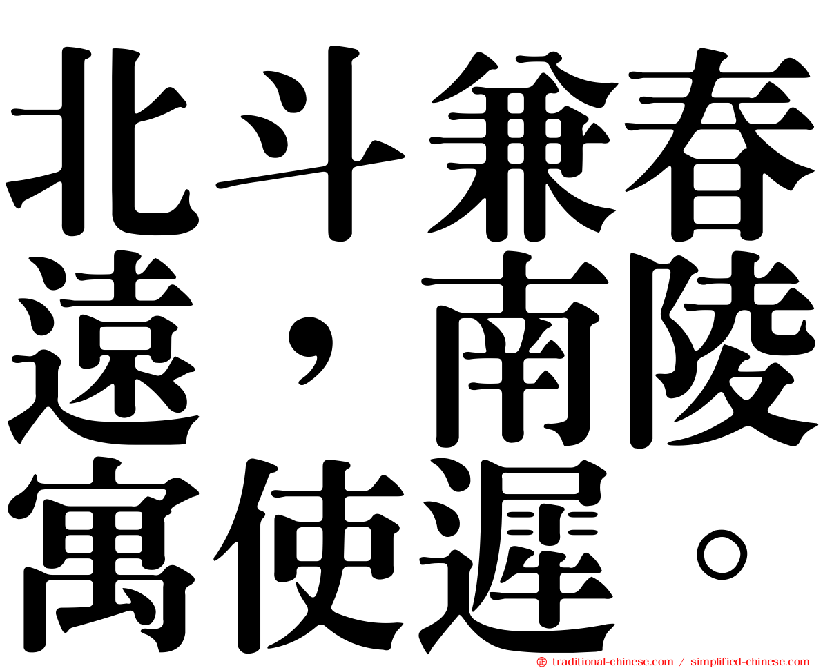 北斗兼春遠，南陵寓使遲。