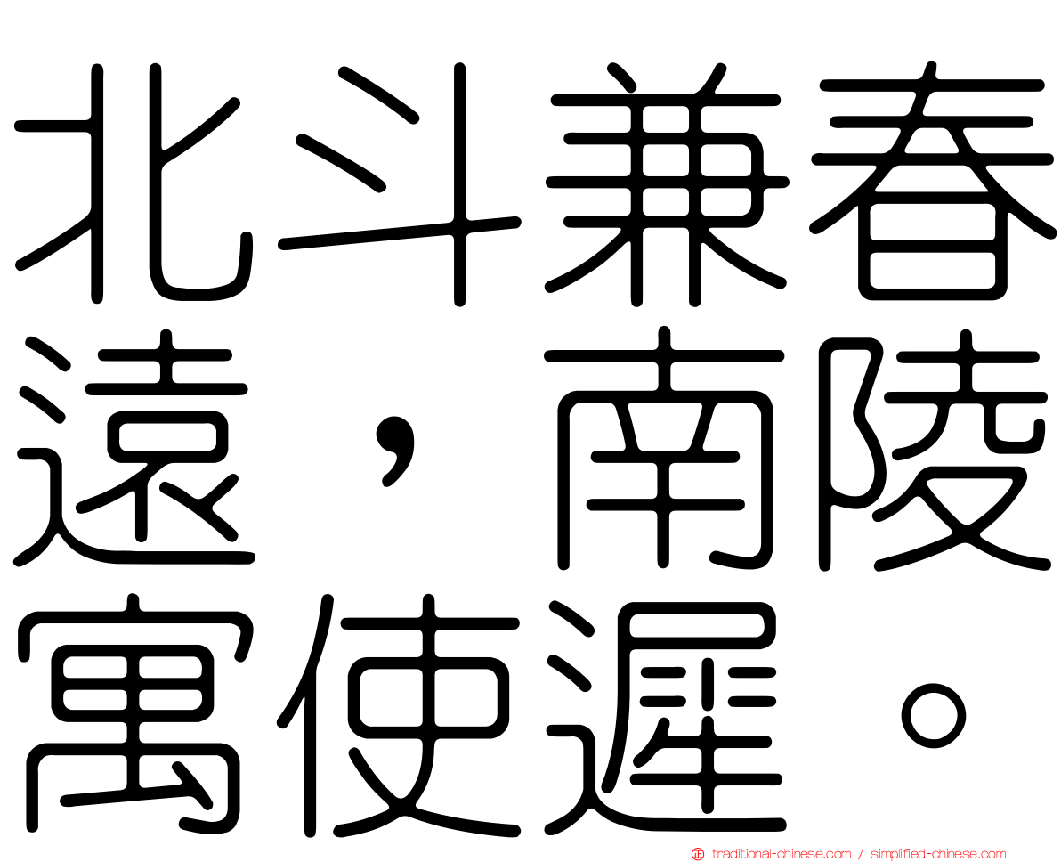 北斗兼春遠，南陵寓使遲。