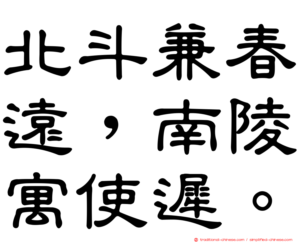 北斗兼春遠，南陵寓使遲。
