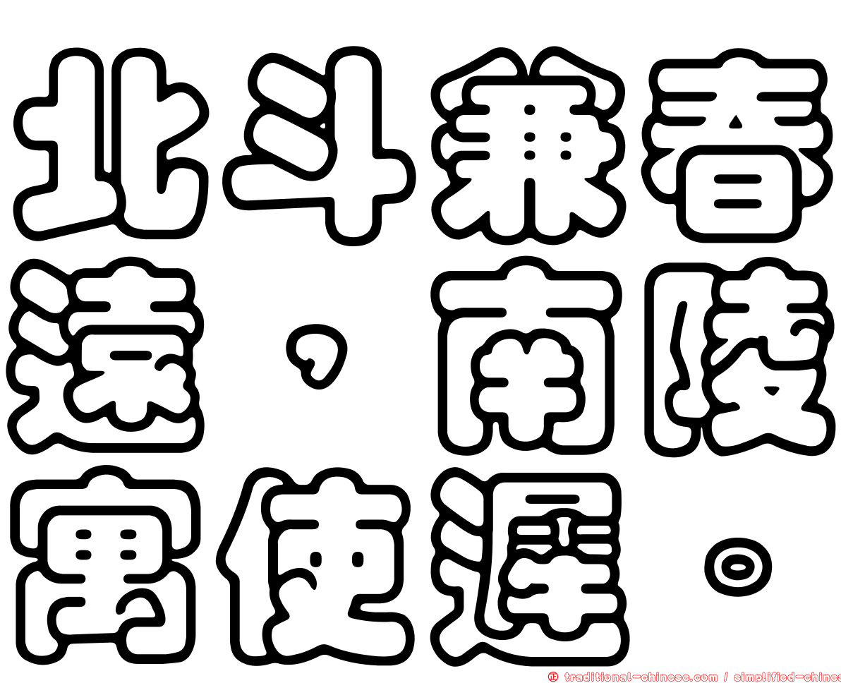 北斗兼春遠，南陵寓使遲。