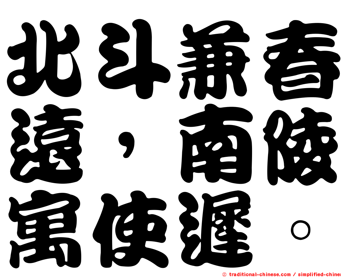 北斗兼春遠，南陵寓使遲。