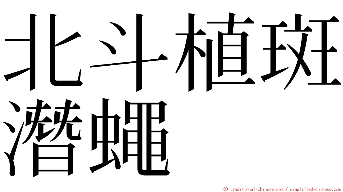 北斗植斑潛蠅 ming font