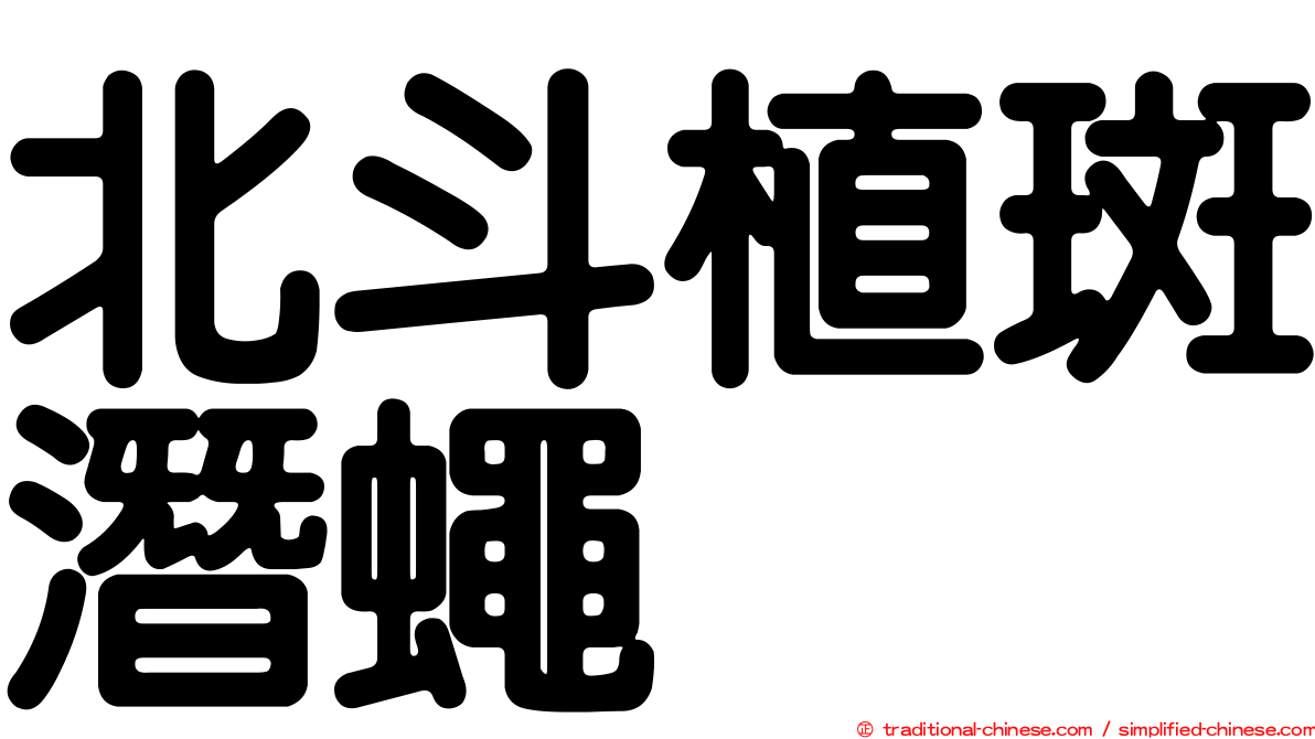 北斗植斑潛蠅