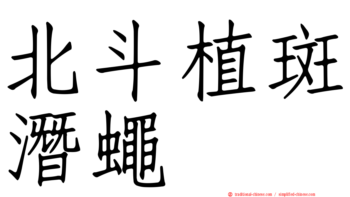 北斗植斑潛蠅