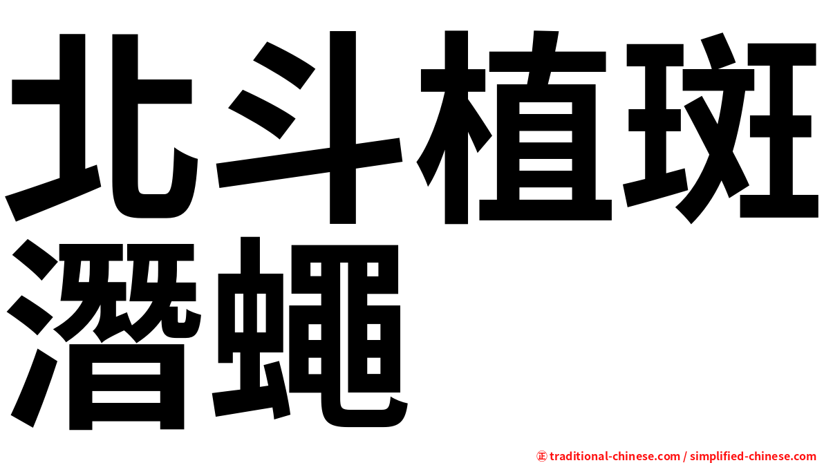 北斗植斑潛蠅