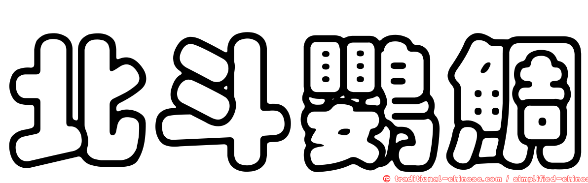 北斗鸚鯛