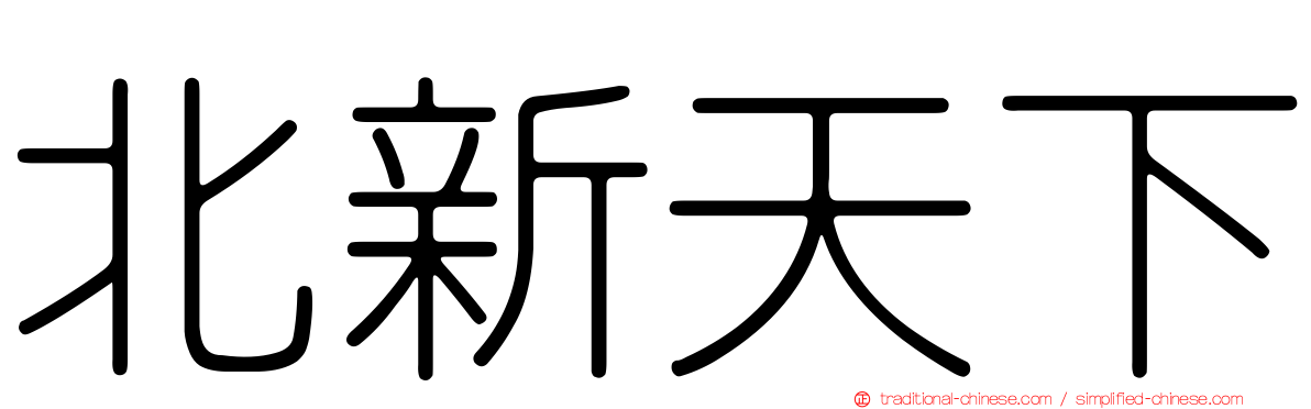 北新天下