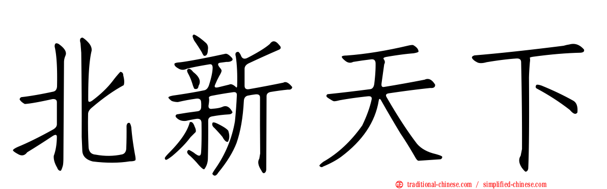 北新天下