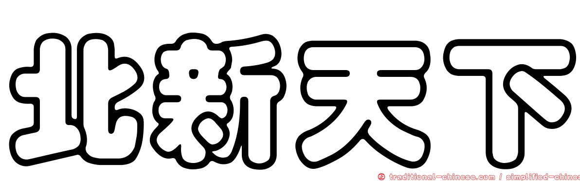北新天下