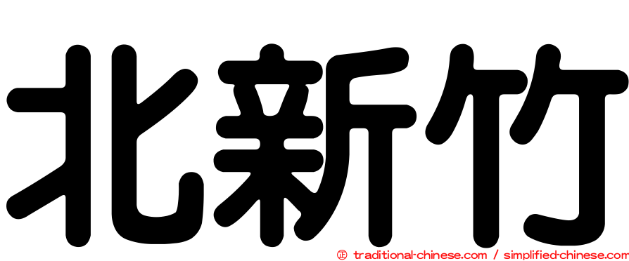 北新竹