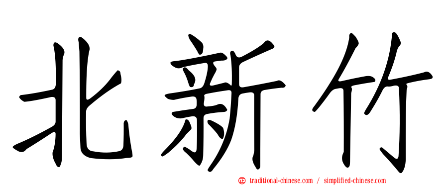 北新竹