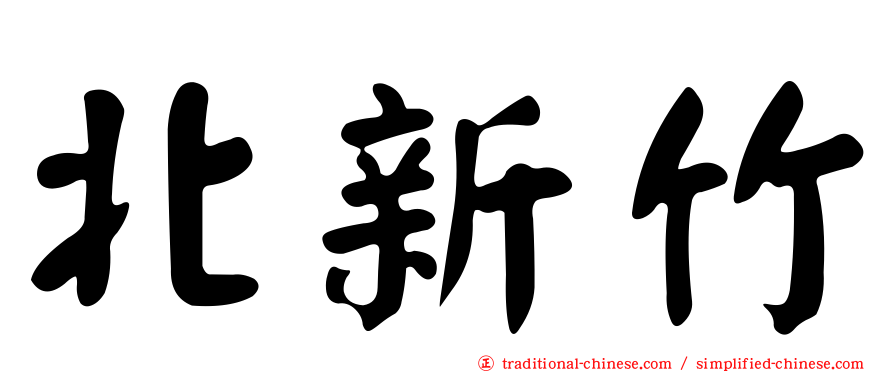 北新竹