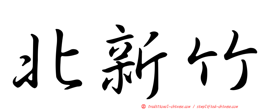 北新竹