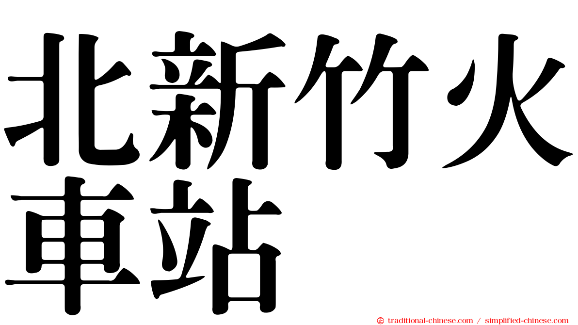 北新竹火車站