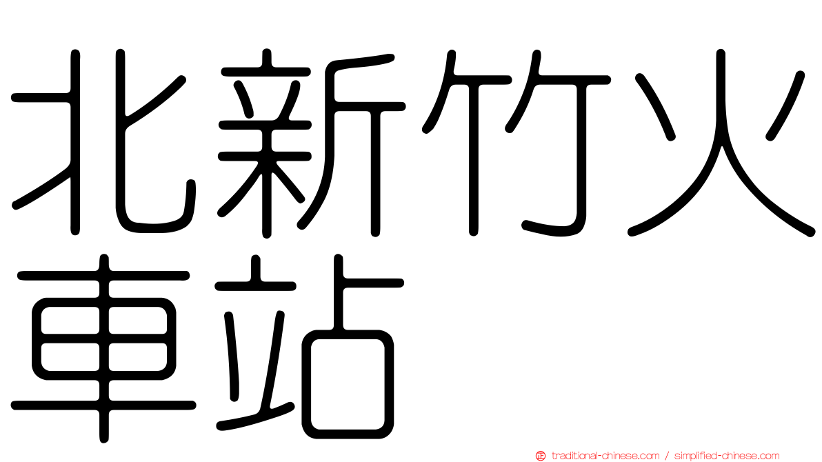 北新竹火車站