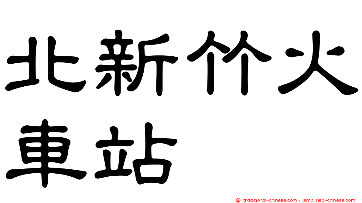 北新竹火車站