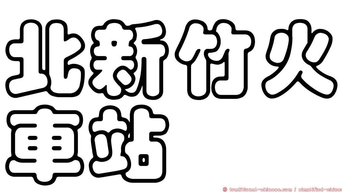 北新竹火車站